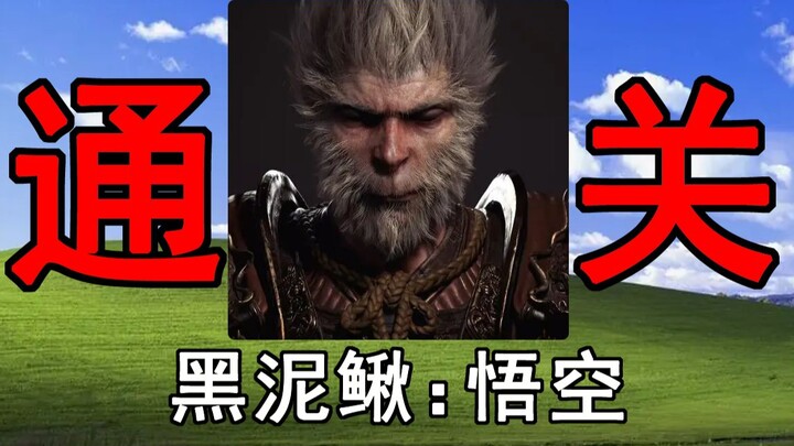 逆天中的逆天！长达两小时的折磨我通关了《黑神话：悟空》究极低配版！