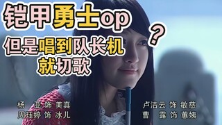 铠甲勇士op，但是唱到队长机就切歌1