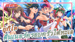 [ยูกิโอ  ZEXAL] ดินเนอร์สำหรับครอบครัวที่ใต้ทะเล