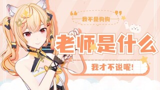 老师是什么？我才不说呢！