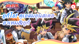 [ยูกิโอ! ดูเอลมอนสเตอ/MAD] อาเทม&ยูกิ--- เขาบอกว่าเขาไม่อยู่ในใจเรา ใช่ไหม_1