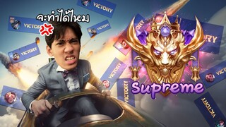 RoV : ไป Supreme Conqueror ใน 1 วันจะทำได้ไหม ?