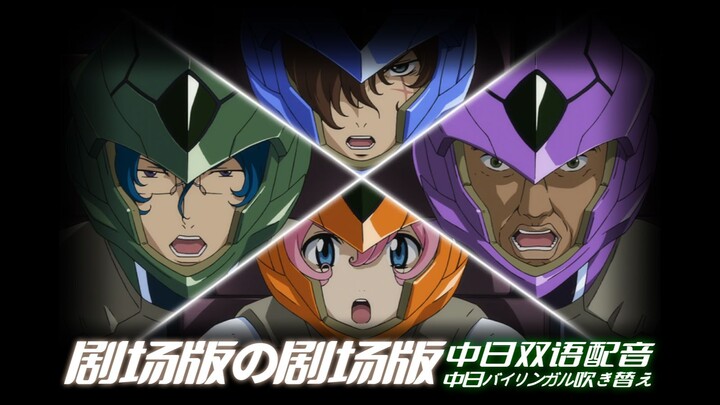【高达00】剧场版中的剧场版—中日双语热血配音