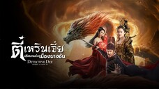 ตี๋เหรินเจี๋ย ปริศนาแห่งเมืองฉางอัน