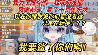 【王宝煲】某蓝毛小狗为跟大家一起玩梗观看十几集奶龙，得知众人都没看过当场跳脚