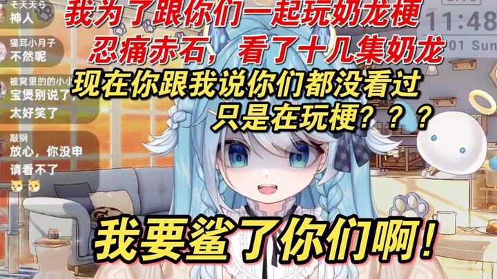 【王宝煲】某蓝毛小狗为跟大家一起玩梗观看十几集奶龙，得知众人都没看过当场跳脚
