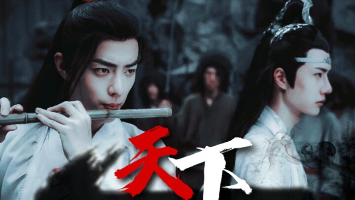 【陈情令‖魔道祖师】忘羡‖只为他袖手天下