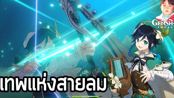 Genshin Impact เทพแห่งสายลม Venti เค้าว่ากันว่ามันดีมาก ไปไหนได้หมด !!