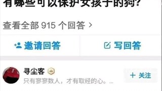 能保护女孩子的犬  分享今日份搞笑（37）