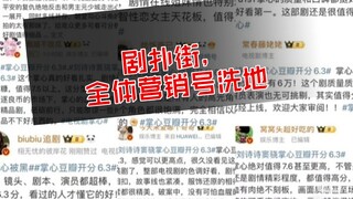 剧扑街，所有营销号统一洗地，这待遇内娱独一份吧？