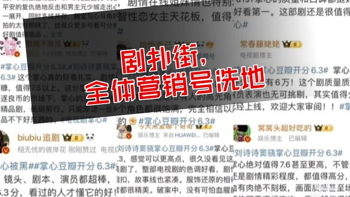 剧扑街，所有营销号统一洗地，这待遇内娱独一份吧？