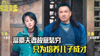 富豪夫妻故意装穷，只为培养儿子成才