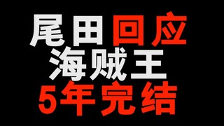 尾田最新回应！海贼王5年后完结真相！