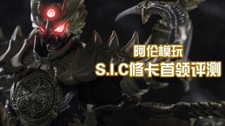 【阿伦模玩】SIC修卡首领评测 比假面骑士OOO还多三个硬币的家伙