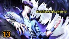 (13) สายเลือดพลังก็อดซิลล่าปีศาจแห่งการทำลายล้าง #มังงะจีน #มังงะพระเอกเทพ พากย์มังงะพระเอกเก่ง