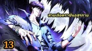 (13) สายเลือดพลังก็อดซิลล่าปีศาจแห่งการทำลายล้าง #มังงะจีน #มังงะพระเอกเทพ พากย์มังงะพระเอกเก่ง