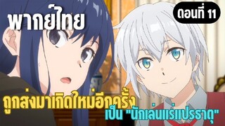 ผมอาจเป็นนักเล่นแร่แปรธาตุที่ยิ่งใหญ่ที่สุดตลอดกาล [พากย์ไทย] คุณชื่ออะไรคะ