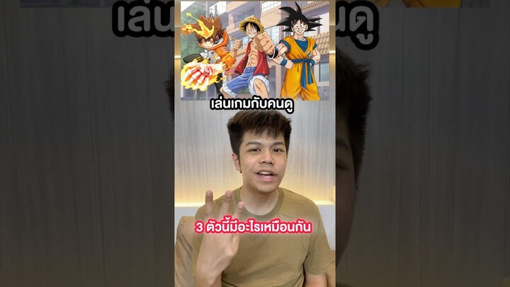 คนดูครับ 3 ตัวนี้พอจะรู้จักกันมั้ย #วันพีช #ดาบพิฆาตอสูร