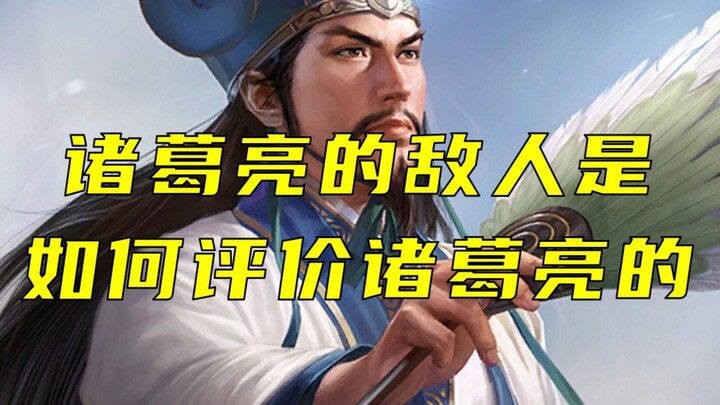 Hãy xem các kẻ thù của Gia Cát Lượng đã đánh giá ông như thế nào. Mời bạn để lại bình luận tranh luậ