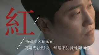 “爱是无法明说，却毫不犹豫地奔向你”|机智的医生生活|杨硕亨×秋敏荷|大熊视角|红（告五人）