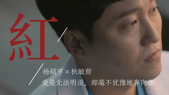 “爱是无法明说，却毫不犹豫地奔向你”|机智的医生生活|杨硕亨×秋敏荷|大熊视角|红（告五人）