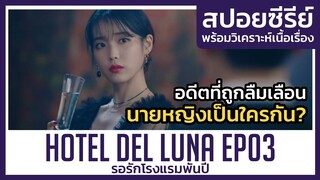 อดีตของนายหญิงเธอเป็นใคร? EP03 (สปอยซีรีย์) Hotel Del Luna