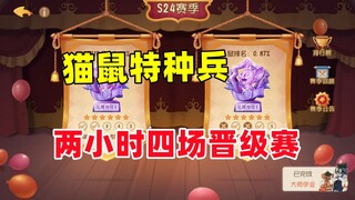 猫和老鼠手游：猫鼠特种兵 两小时打四场晋级赛