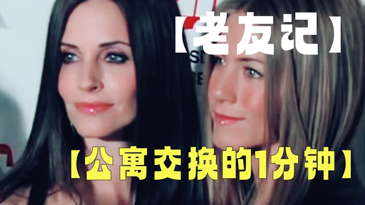 【老友记】两位宇直交换公寓的吻戏原来在这哈哈
