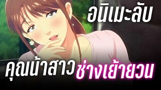 (แนะนำอนิเมะลับ) คุณน้าสาวช่างเย้ายวน - เคออสฮ์