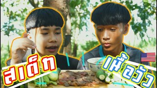 เชฟเรียว พาหิว : กิน สเต็ก เนื้อวัว USA กับน้ำจิ้ม เเจ่วอีสาน จะเเซ่บปานใดไปชมโลด!!