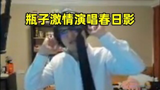 瓶子野牛奖下播前激情演唱春日影