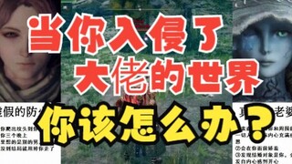 艾尔登法环：当你入侵了一个大佬的世界。。。。。