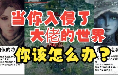 艾尔登法环：当你入侵了一个大佬的世界。。。。。