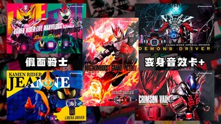【快展示】变身音效卡PLUS 假面骑士Geats Live Evil Demons Jeanne Crimson Vail