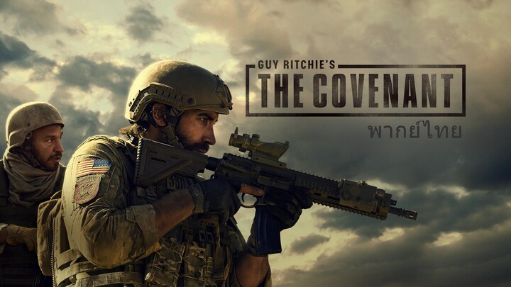 หนังเรีอง The Covenant (2023) เดอะ โคเวแนนท์ [พากย์ไทย]