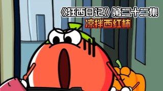 《狂西日记》第二十二集 凉拌西红柿