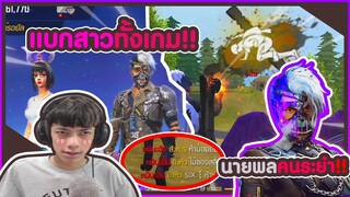 ชุดใหม่นายพลคนระยำ แบกสาวทั้งเกม !! #PAJO