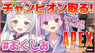 【APEX】二人なら余裕だよね！！ドン勝したい！！【ホロライブ/紫咲シオン/湊あくあ】