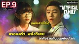 สปอย The Atypical Family | ครอบครัวเหนือธรรมชาติ มีพลังวิเศษ ซ่อนอยู่ในโลก