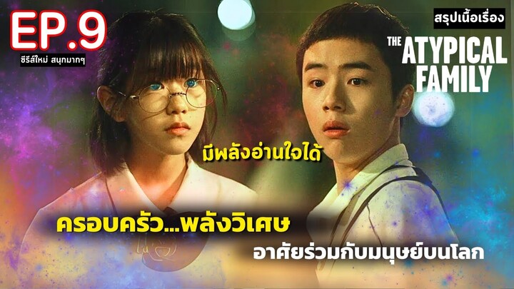 สปอย The Atypical Family | ครอบครัวเหนือธรรมชาติ มีพลังวิเศษ ซ่อนอยู่ในโลก