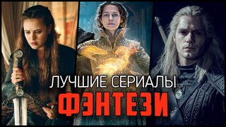 ЛУЧШИЕ ФЭНТЕЗИ СЕРИАЛЫ!  12 Крутых сериалов про магию и волшебство