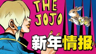 jojolands第一波情报？神秘人物登场！