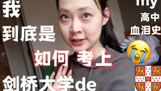 我到底是如何考上剑桥大学的 ft. 高中时期de黑照 辛酸血泪史 | 彭酱