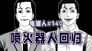 【منشار كهربائي الحلقة 140】 أمريكا حقًا لعينة جدًا!