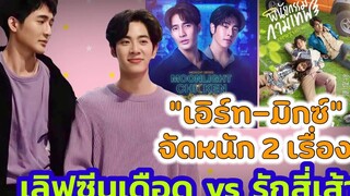 “เอิร์ท-มิกซ์” จัดหนัก 2 เรื่อง! เลิฟซีนเดือด vs รักสี่เส้า
