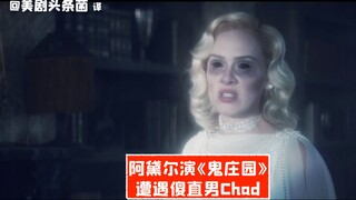 【SNL熟肉】阿黛尔演《鬼庄园》女鬼，遭遇傻直男