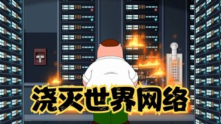 Family Guy: Pete pees on the Internet server, causing the world's network to short circuit