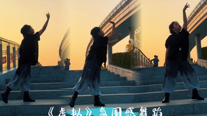 你是我朝夕相伴触手可及的虚拟 旁若无人地跳了一段～《虚拟》氛围感舞蹈