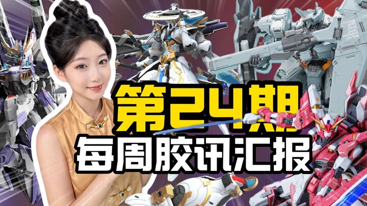 【第24期】国模新势力 每周胶讯汇报