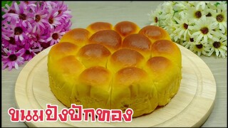 ขนมปังฟักทอง/ขนมปังแป้งนุ่ม